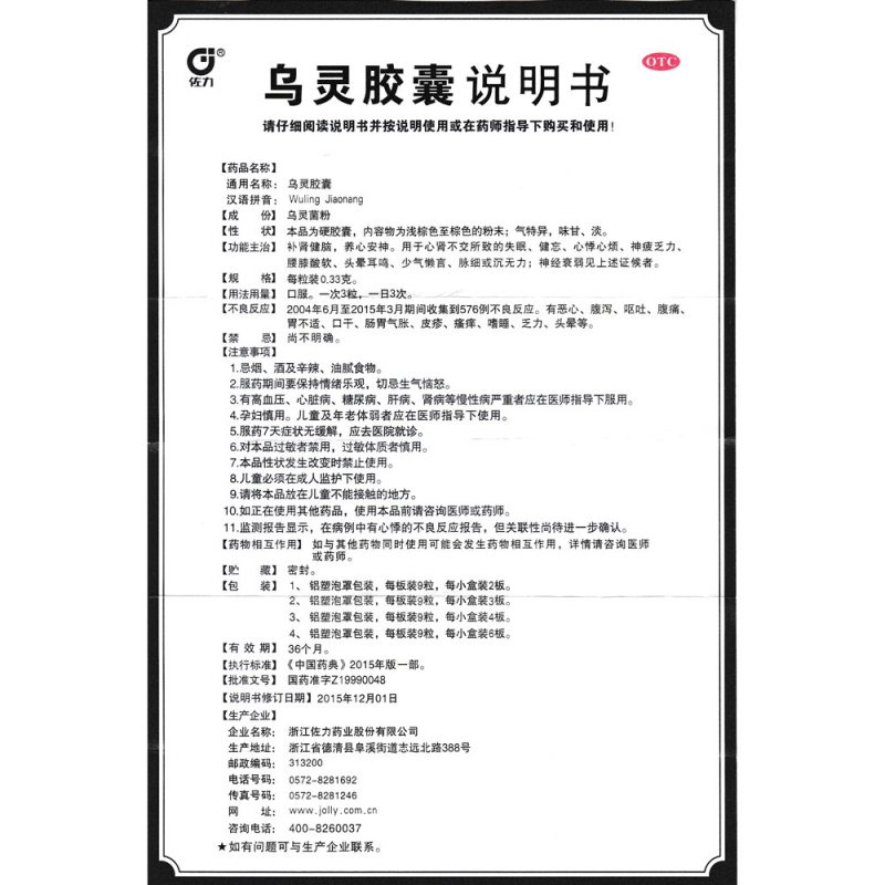 乌灵胶囊(佐力)