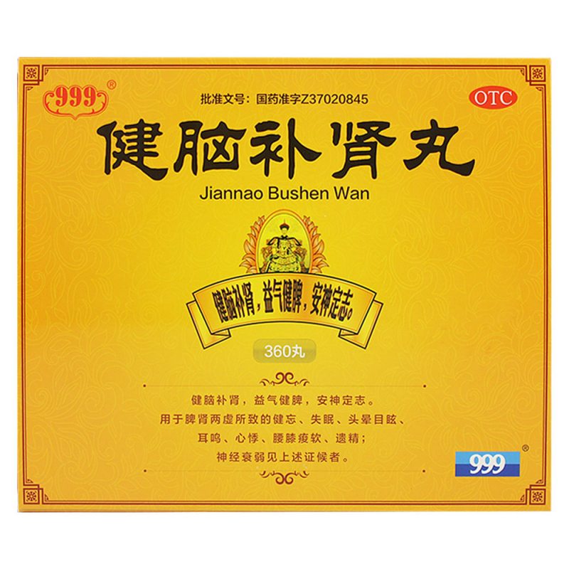 健脑补肾丸(999)说明书|用法用量|注意事项