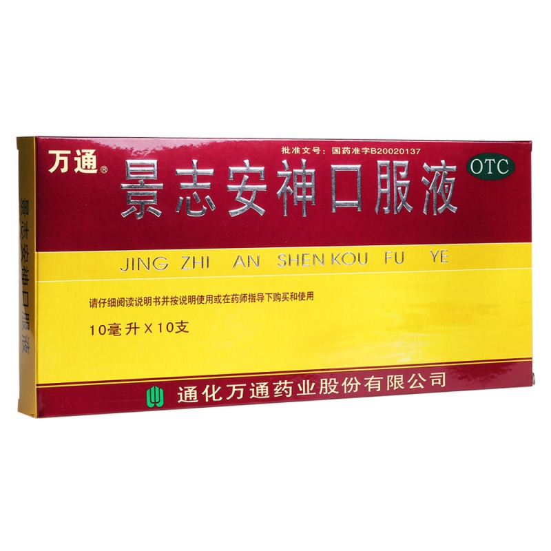 景志安神口服液(万通)说明书|用法用量|注意事项