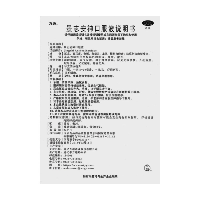 景志安神口服液(万通)