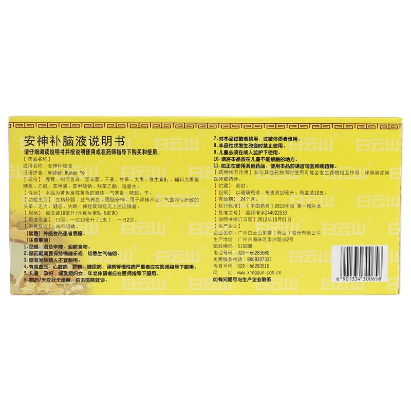 安神补脑液(白云山)