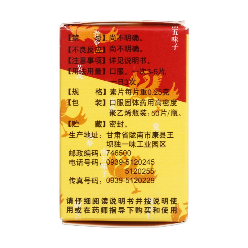 参芪五味子片(独一味)