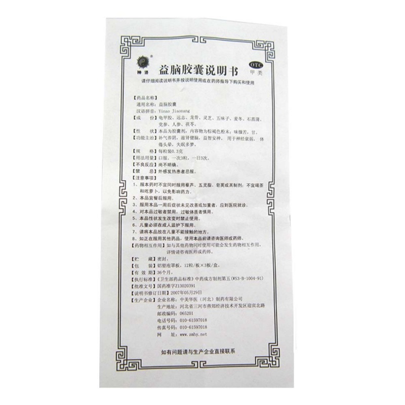 益脑胶囊(神济)