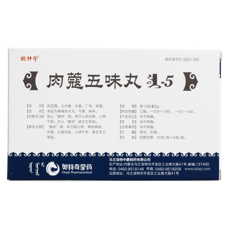 肉蔻五味丸(欣什宁)