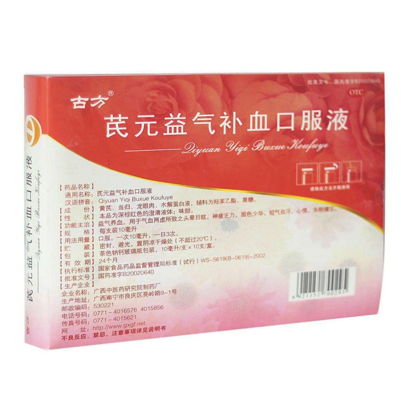 芪元益气补血口服液(古方)