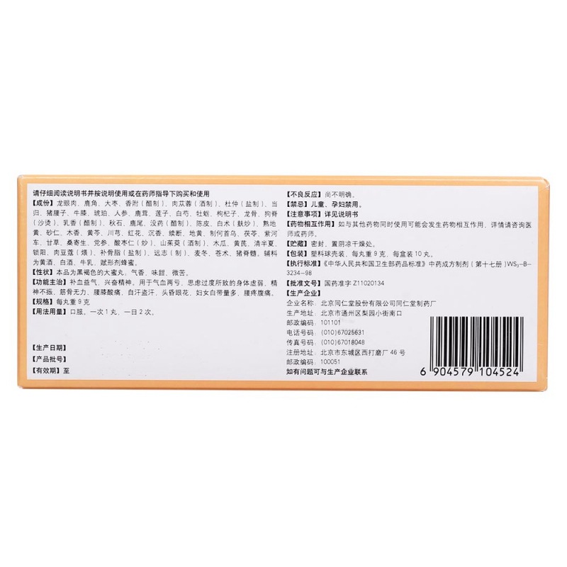 参茸卫生丸(同仁堂)(大蜜丸)