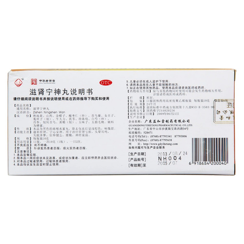 滋肾宁神丸(益和堂)