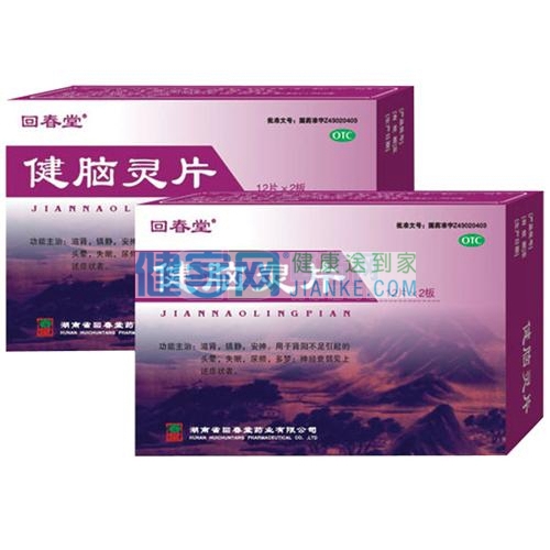健脑灵片(回春堂)说明书|用法用量|注意事项