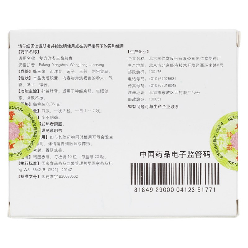 复方洋参王浆胶囊(同仁堂)