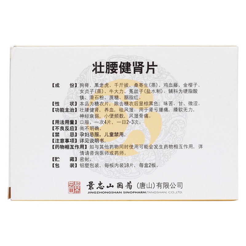 壮腰健肾片(景忠山)