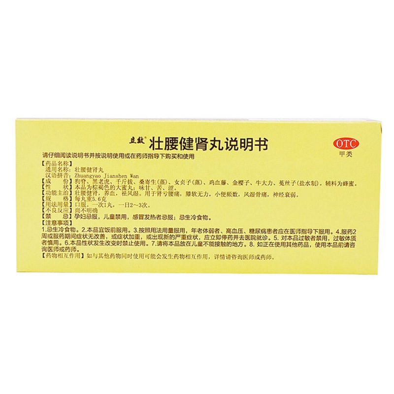 壮腰健肾丸(立效)