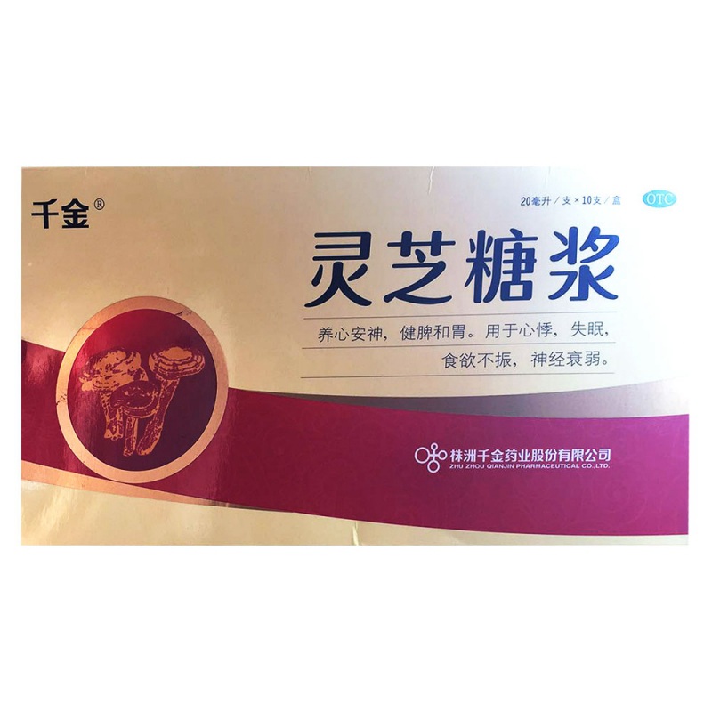 灵芝糖浆(好神采)说明书|用法用量|注意事项