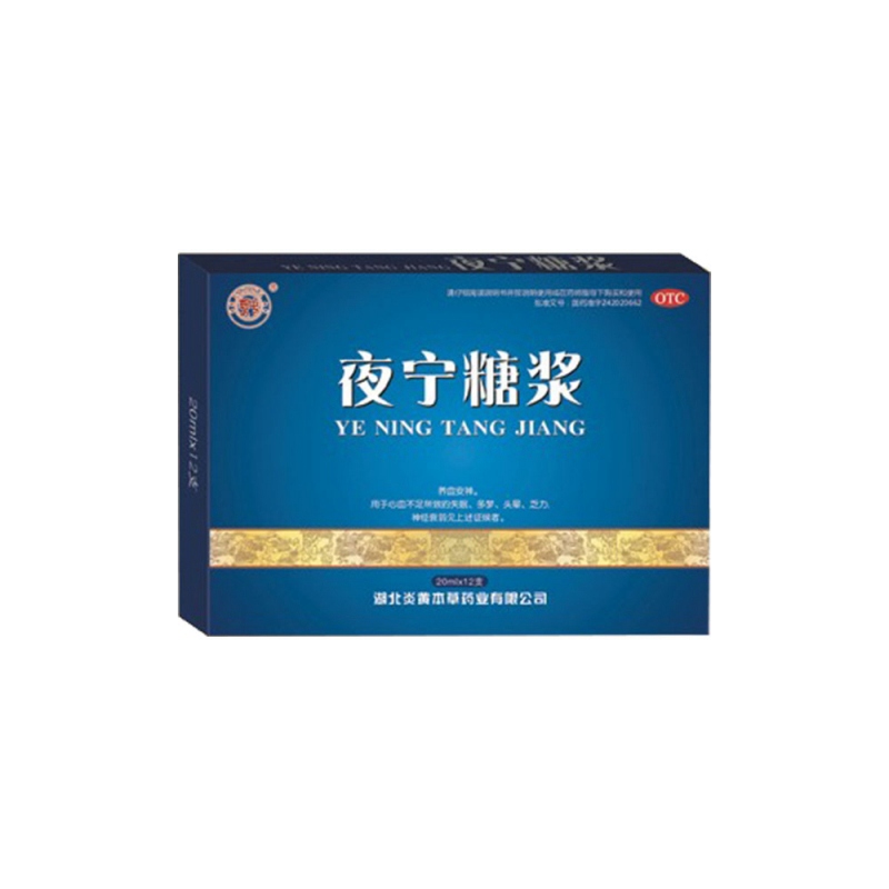 夜宁糖浆说明书|用法用量|注意事项