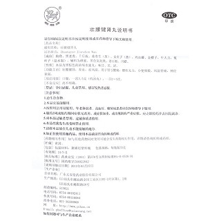 壮腰健肾丸说明书|用法用量|注意事项