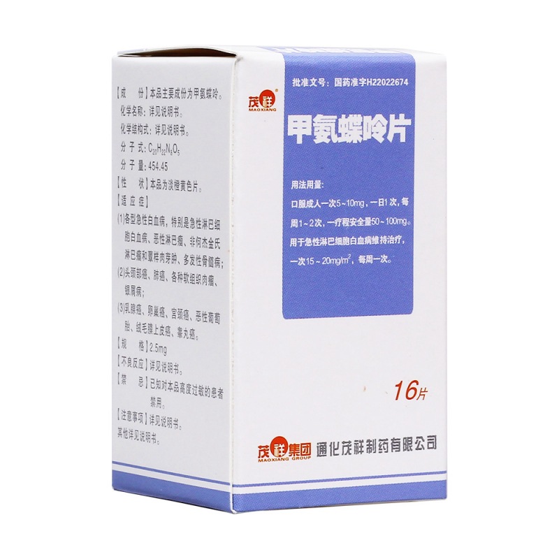 甲氨蝶呤片(茂祥)说明书|用法用量|注意事项