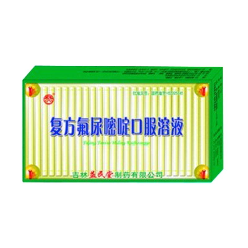 复方氟尿嘧啶口服溶液说明书|用法用量|注意事项