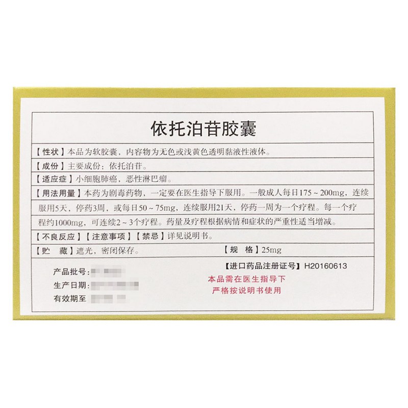 依托泊苷软胶囊(威克)说明书|用法用量|注意事项