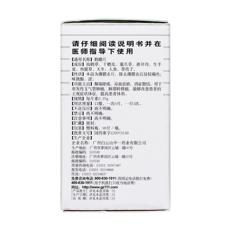 鹤蟾片(白云山)