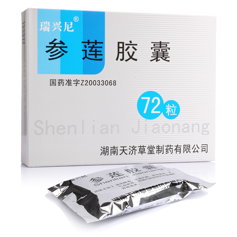 参莲胶囊(瑞兴尼)说明书|用法用量|注意事项