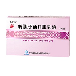 鸦胆子油口服乳液(白云山)