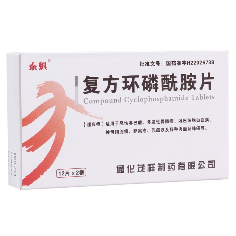 复方环磷酰胺片(泰魁)说明书|用法用量|注意事项