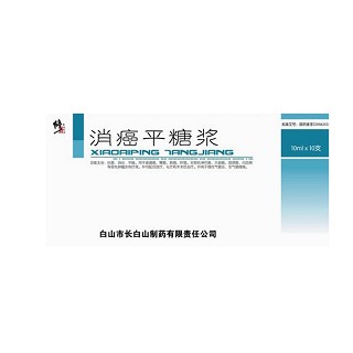 消癌平糖浆(修正)说明书|用法用量|注意事项