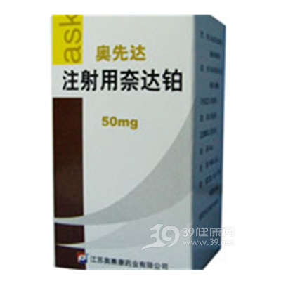 注射用奈达铂(奥先达)说明书|用法用量|注意事项