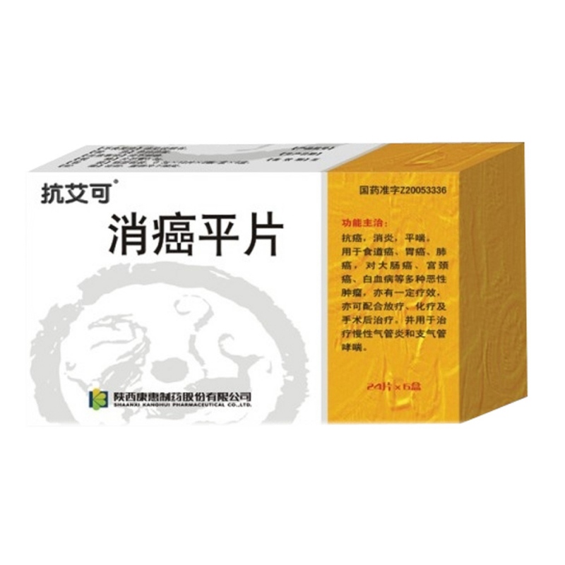 消癌平片(抗艾可)