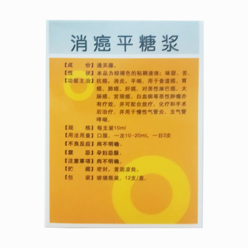 消癌平糖浆(康华)