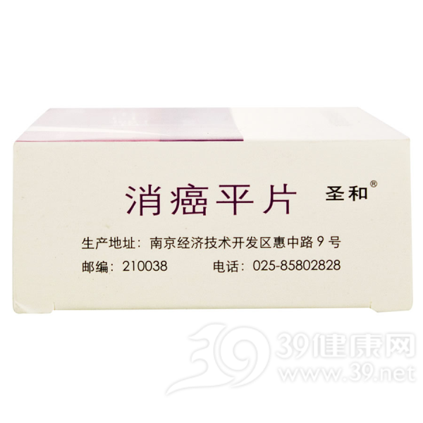 消癌平片