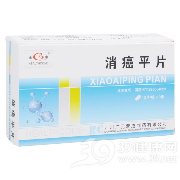 消癌平片