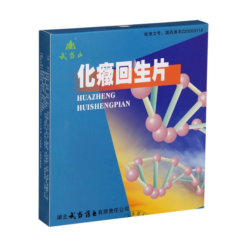 化癥回生片(武当山)说明书|用法用量|注意事项