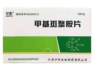 甲基斑蝥胺片(甘愈)说明书|用法用量|注意事项