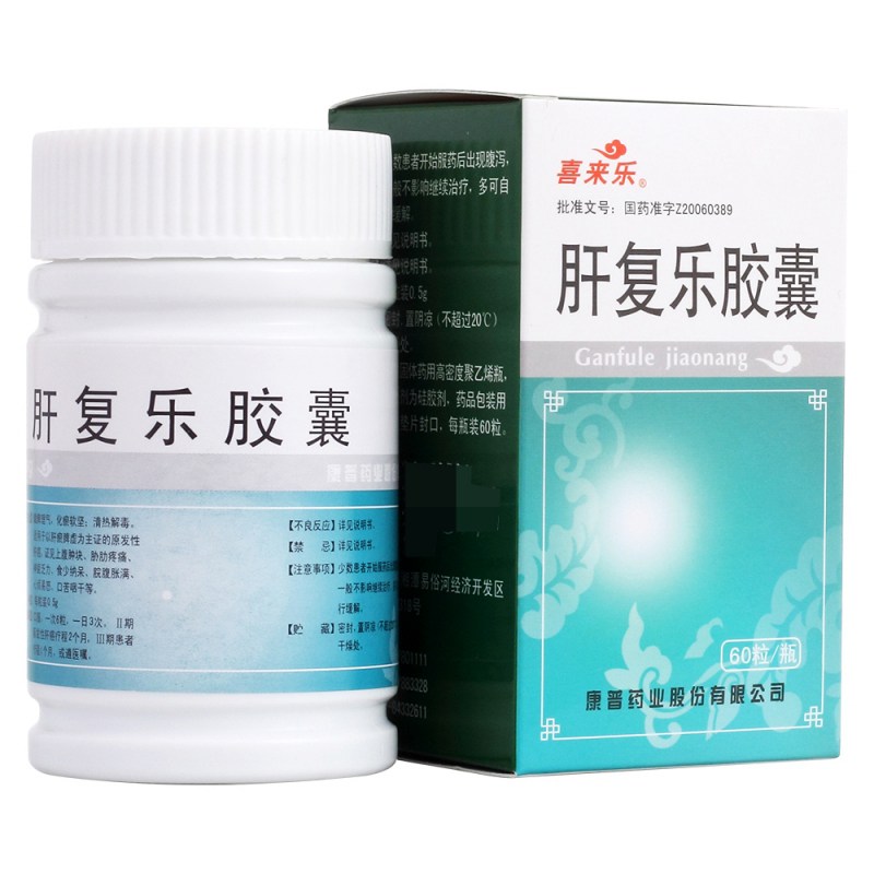 肝复乐胶囊(喜来乐)说明书|用法用量|注意事项