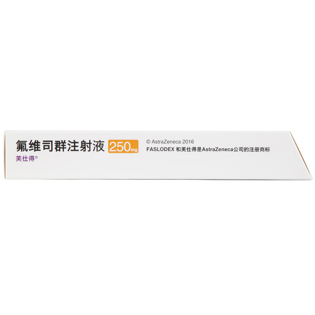 氟维司群注射液(芙仕得)