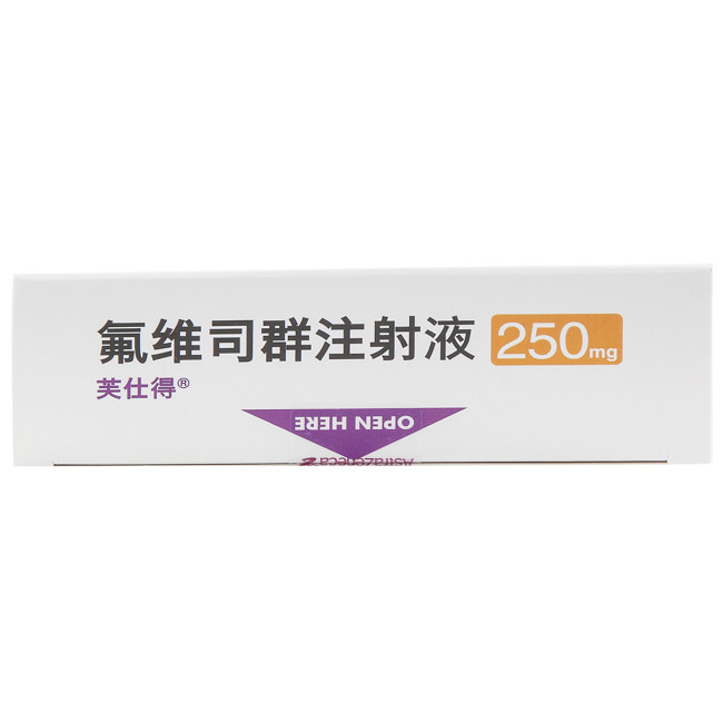 氟维司群注射液(芙仕得)