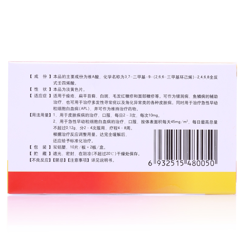 维A酸片(艾力可)