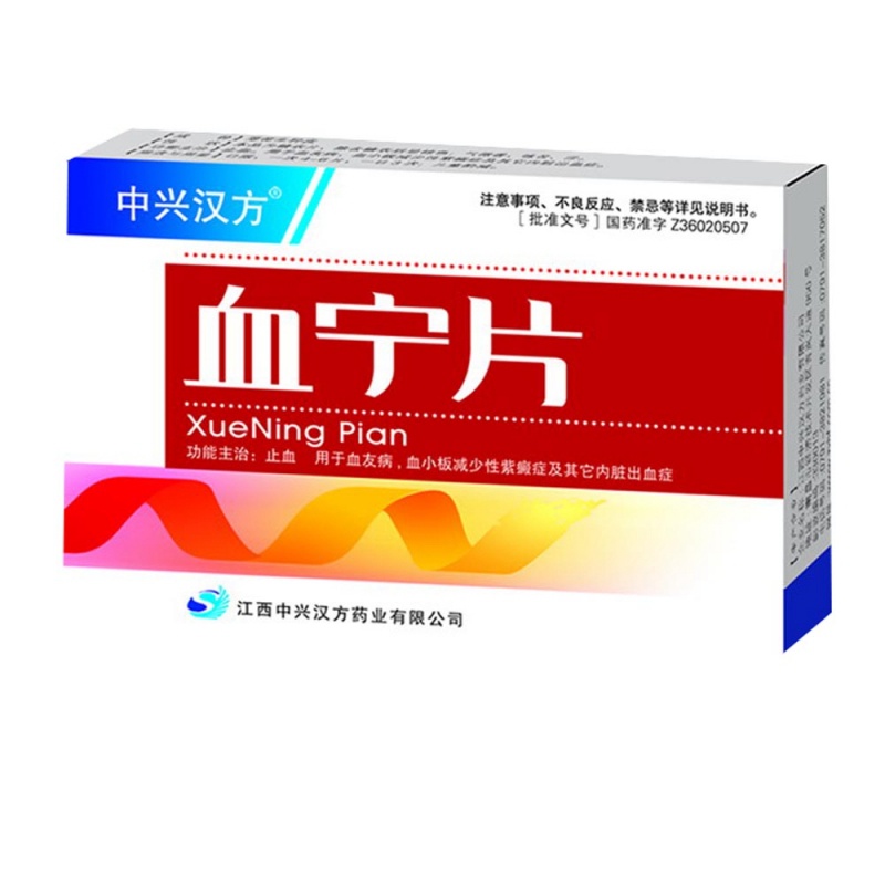 血宁片(中兴汉方)说明书|用法用量|注意事项