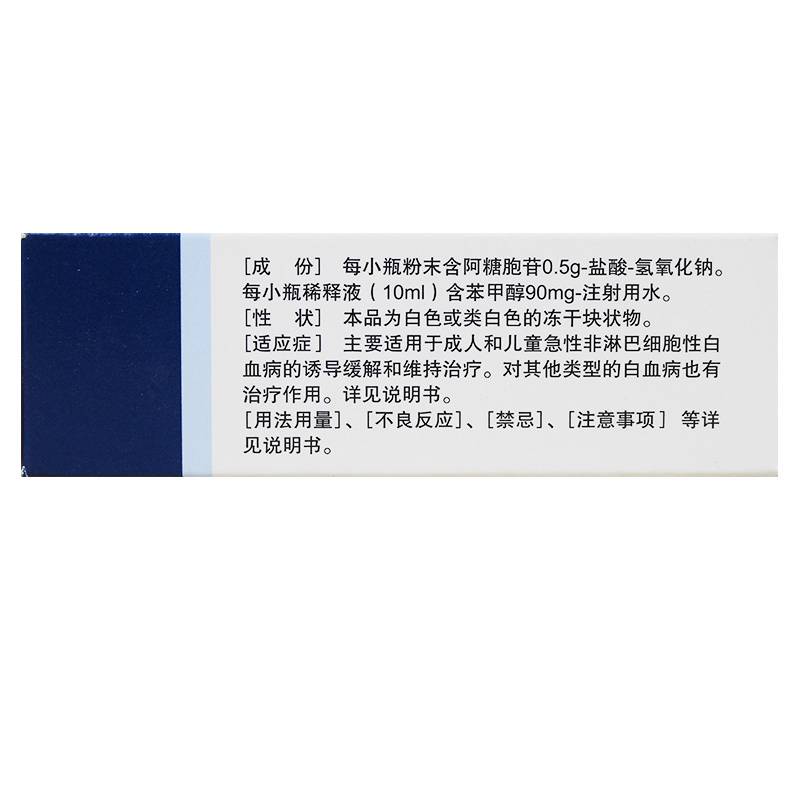 注射用阿糖胞苷(赛德萨)