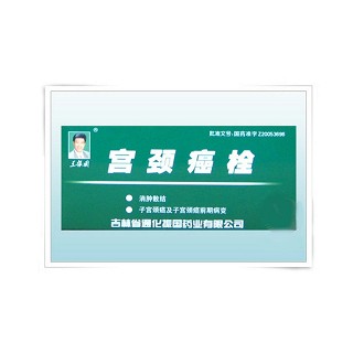 宫颈癌栓(王振国)说明书|用法用量|注意事项