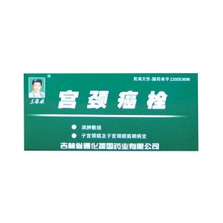 宫颈癌栓(王振国)