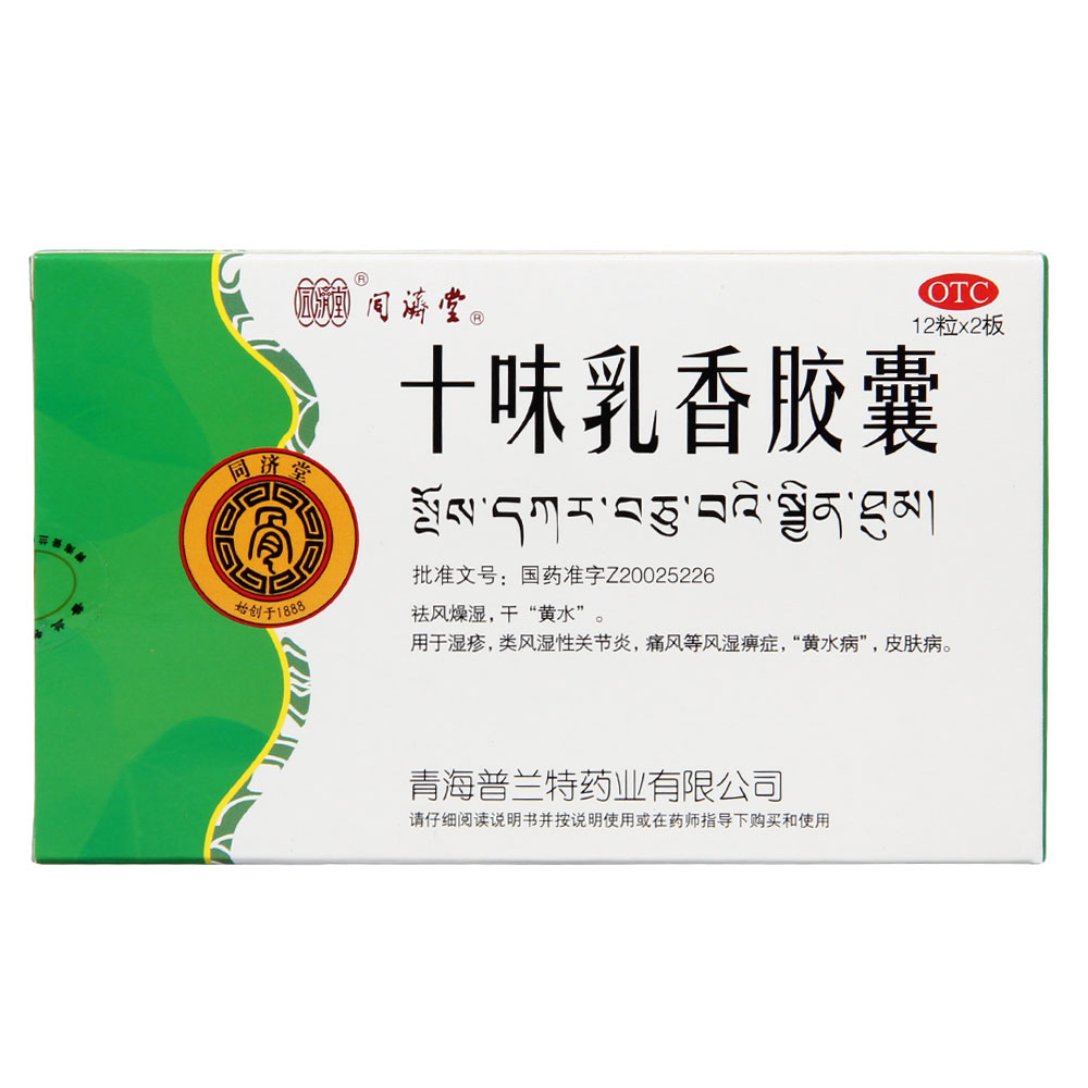 十味乳香胶囊(同济堂)说明书|用法用量|注意事项