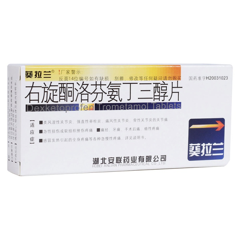 右旋酮洛芬氨丁三醇片(葵拉兰)说明书|用法用量|注意事项