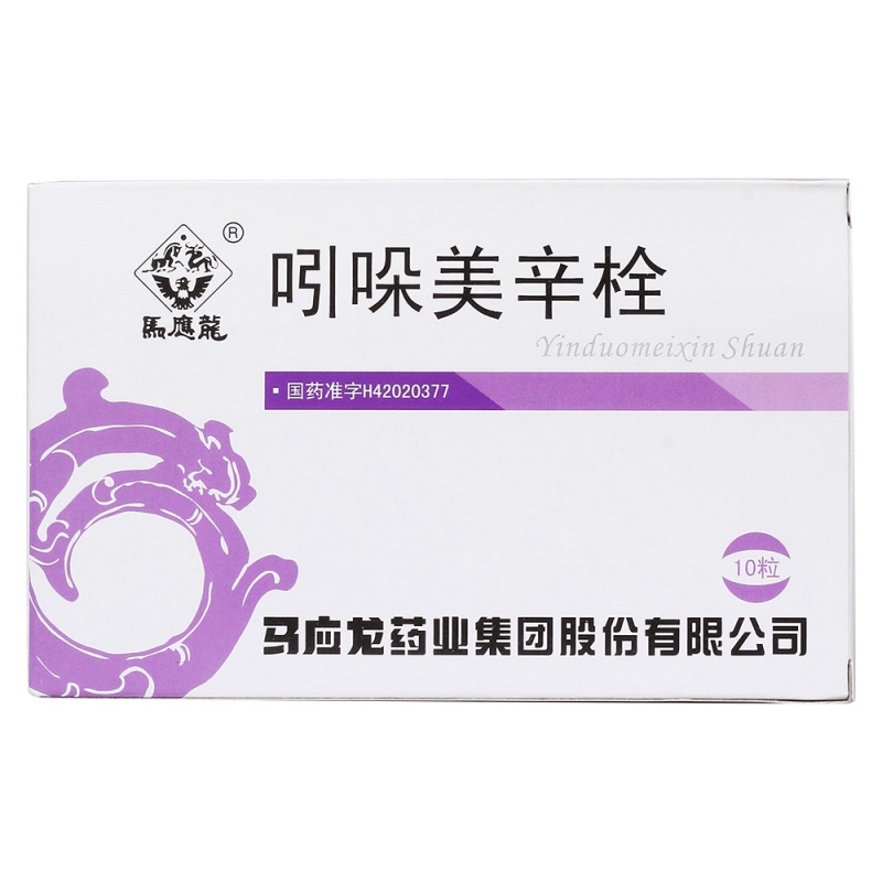 吲哚美辛栓(馬應龍)