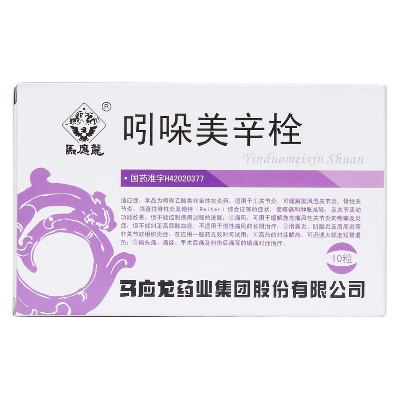 吲哚美辛栓(馬應龍)