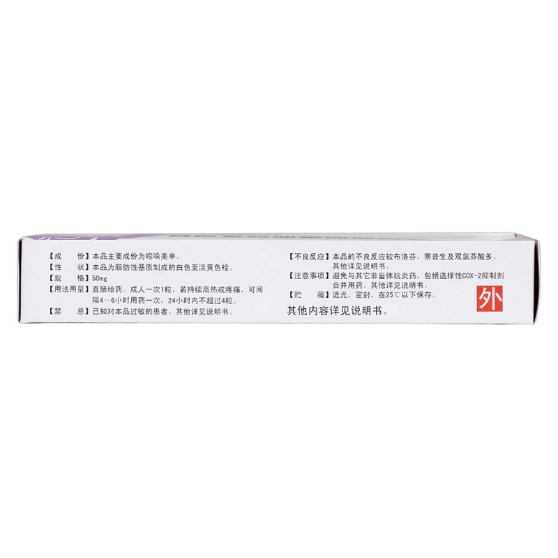 吲哚美辛栓(馬應龍)