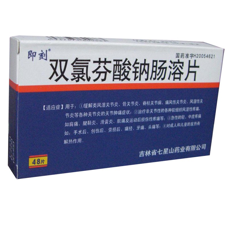 双氯芬酸钠肠溶片(即刻)说明书|用法用量|注意事项