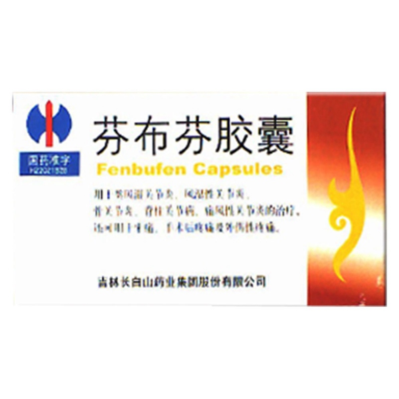 芬布芬胶囊说明书|用法用量|注意事项