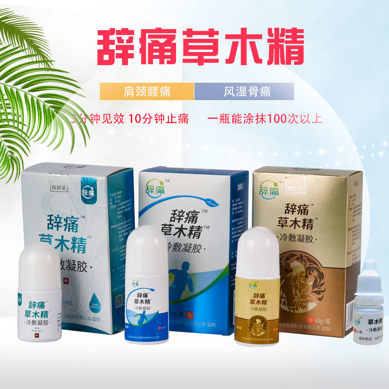 辞痛草木精止痛液说明书|用法用量|注意事项