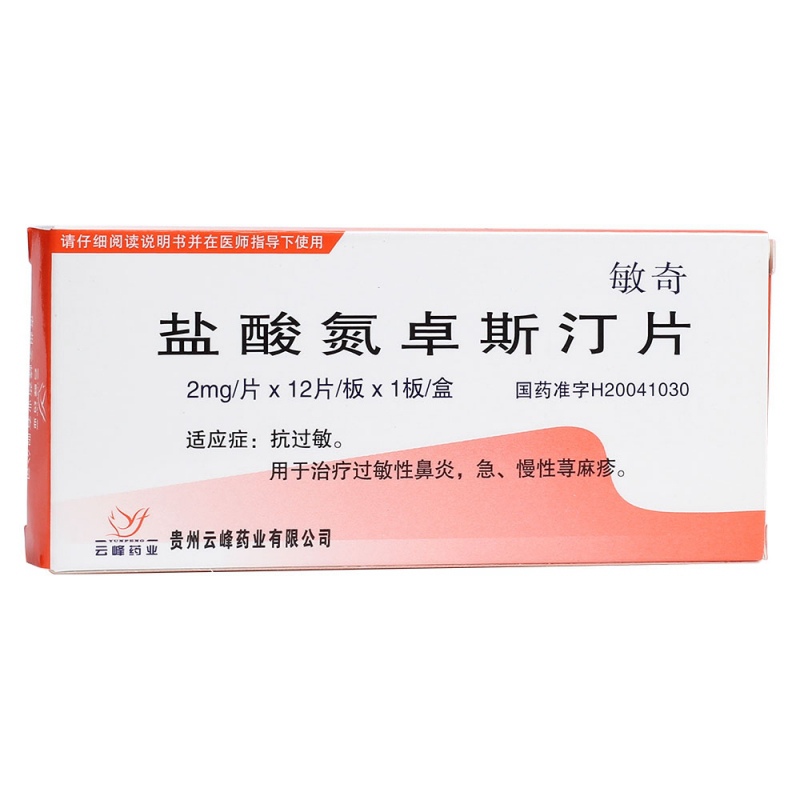 盐酸氮卓斯汀片(敏奇)说明书|用法用量|注意事项